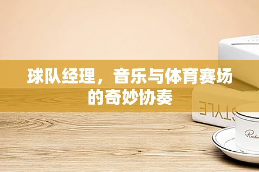 球队经理，音乐与体育赛场的奇妙协奏