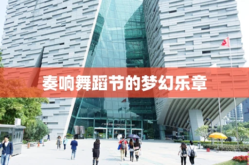 奏响舞蹈节的梦幻乐章