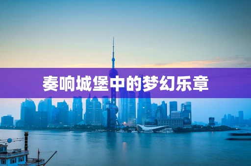奏响城堡中的梦幻乐章