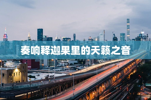 奏响释迦果里的天籁之音