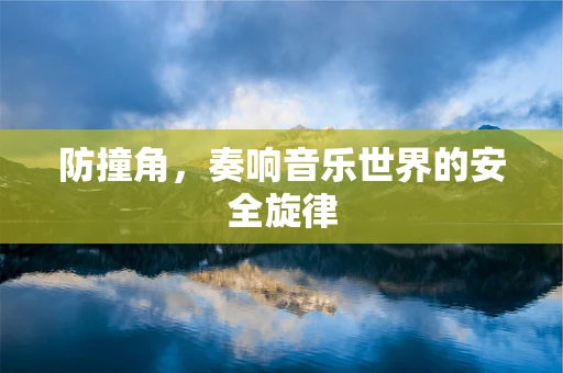 防撞角，奏响音乐世界的安全旋律