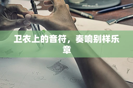 卫衣上的音符，奏响别样乐章
