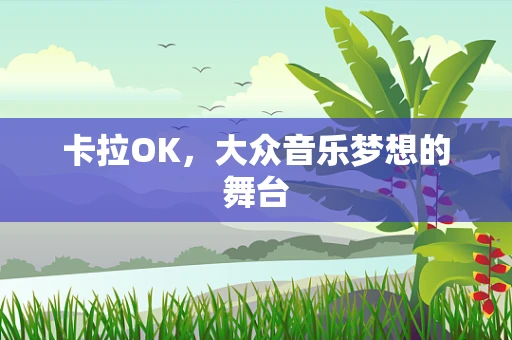 卡拉OK，大众音乐梦想的舞台