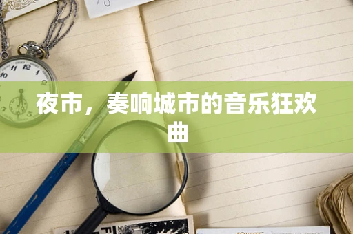 夜市，奏响城市的音乐狂欢曲