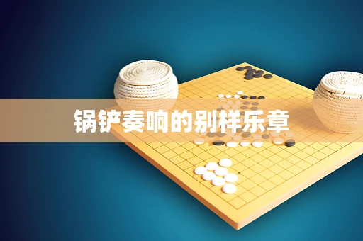 锅铲奏响的别样乐章