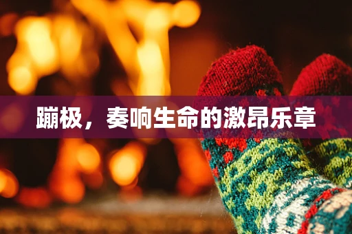 蹦极，奏响生命的激昂乐章