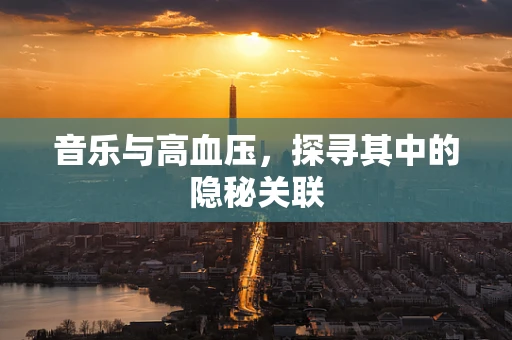 音乐与高血压，探寻其中的隐秘关联