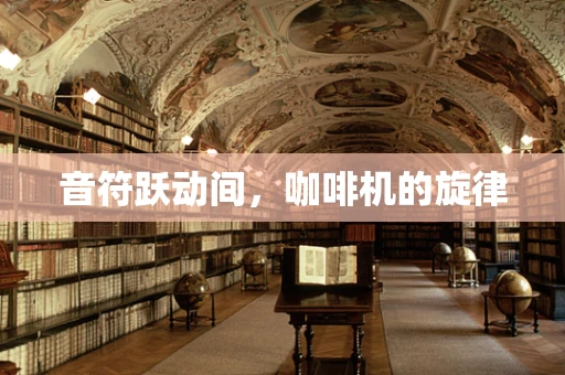 音符跃动间，咖啡机的旋律