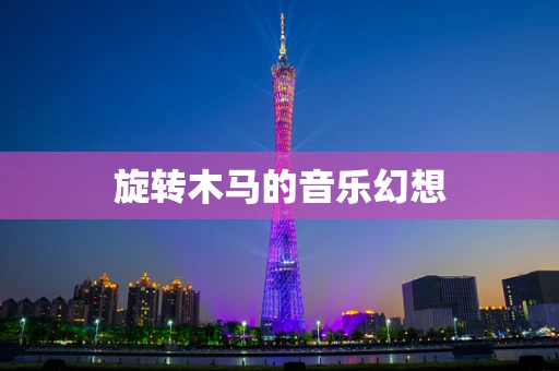 旋转木马的音乐幻想