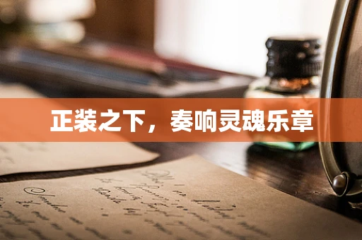 正装之下，奏响灵魂乐章