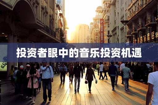 投资者眼中的音乐投资机遇