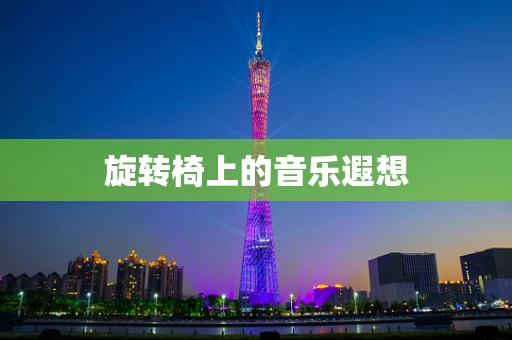 旋转椅上的音乐遐想