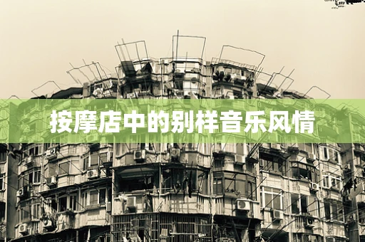 按摩店中的别样音乐风情