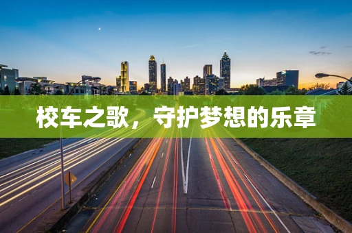 校车之歌，守护梦想的乐章