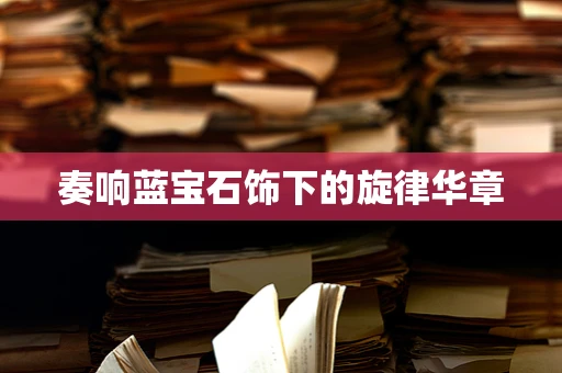奏响蓝宝石饰下的旋律华章