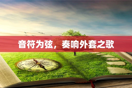 音符为弦，奏响外套之歌