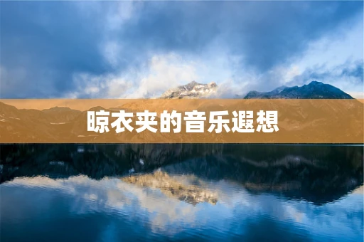 晾衣夹的音乐遐想
