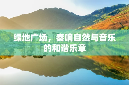 绿地广场，奏响自然与音乐的和谐乐章