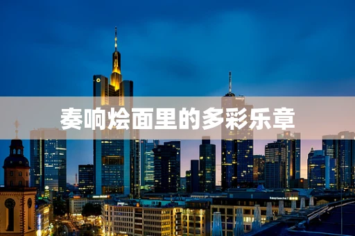 奏响烩面里的多彩乐章