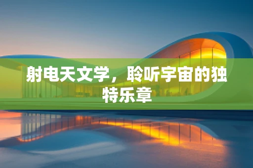 射电天文学，聆听宇宙的独特乐章