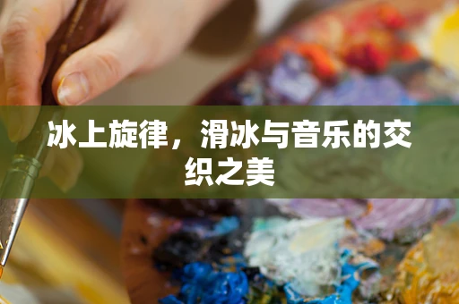 冰上旋律，滑冰与音乐的交织之美