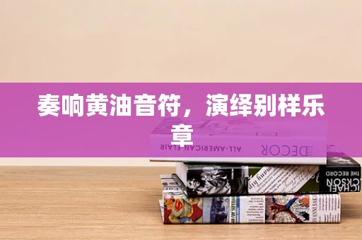 奏响黄油音符，演绎别样乐章