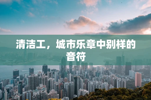 清洁工，城市乐章中别样的音符