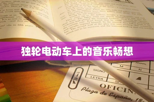 独轮电动车上的音乐畅想