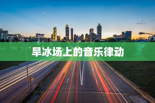 旱冰场上的音乐律动