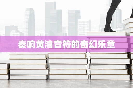奏响黄油音符的奇幻乐章