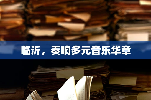 临沂，奏响多元音乐华章