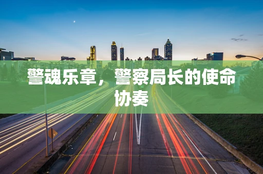 警魂乐章，警察局长的使命协奏