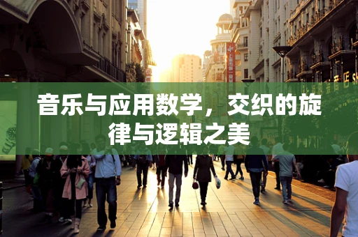 音乐与应用数学，交织的旋律与逻辑之美