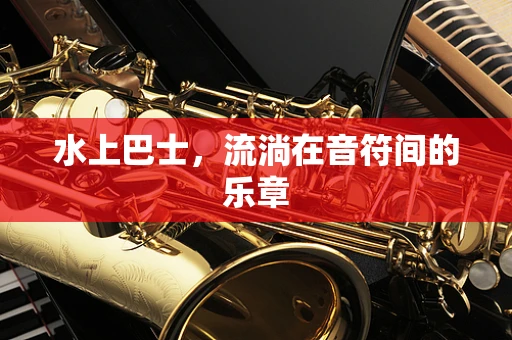 水上巴士，流淌在音符间的乐章