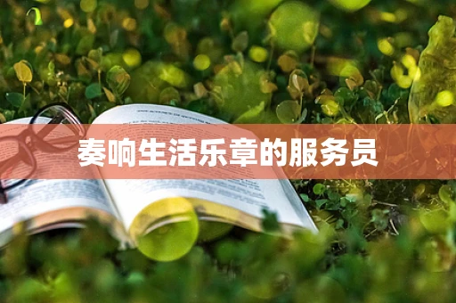 奏响生活乐章的服务员