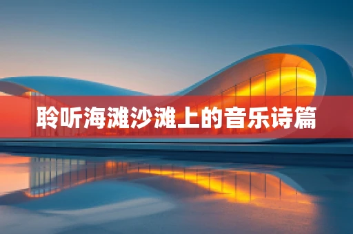 聆听海滩沙滩上的音乐诗篇