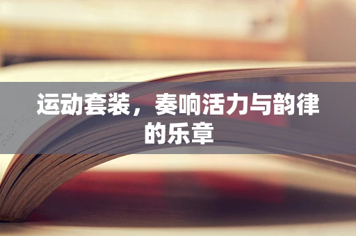 运动套装，奏响活力与韵律的乐章