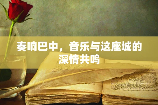奏响巴中，音乐与这座城的深情共鸣