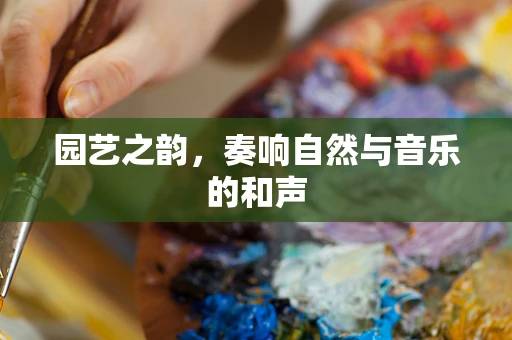 园艺之韵，奏响自然与音乐的和声