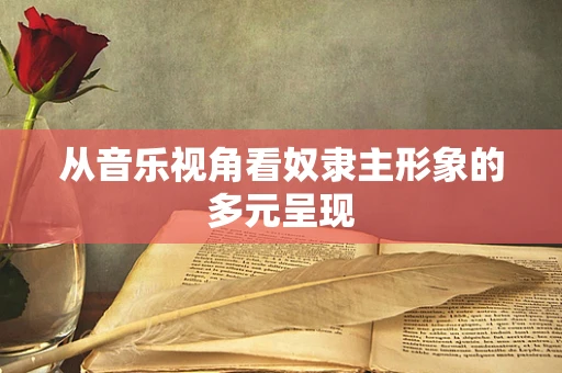 从音乐视角看奴隶主形象的多元呈现