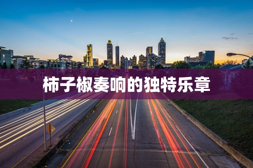 柿子椒奏响的独特乐章