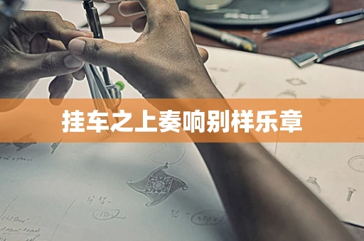 挂车之上奏响别样乐章