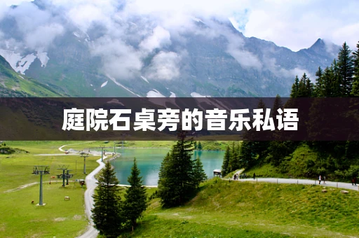 庭院石桌旁的音乐私语