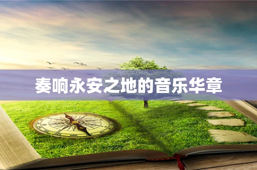 奏响永安之地的音乐华章