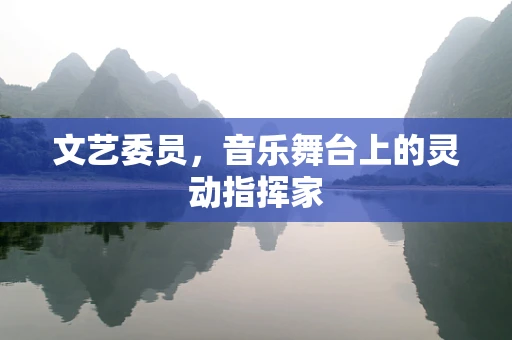 文艺委员，音乐舞台上的灵动指挥家
