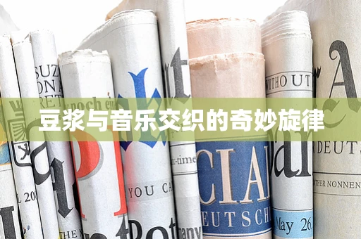 豆浆与音乐交织的奇妙旋律