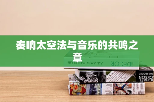 奏响太空法与音乐的共鸣之章