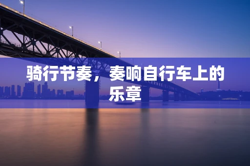 骑行节奏，奏响自行车上的乐章