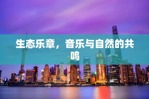 生态乐章，音乐与自然的共鸣