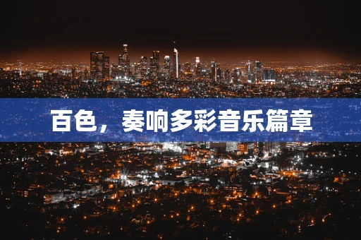 百色，奏响多彩音乐篇章
